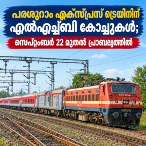 Read more about the article പരശുറാം എക്സ്പ്രസ് ട്രെയിനിന് എൽഎച്ച്ബി കോച്ചുകൾ; സെപ്റ്റംബർ 22 മുതൽ പ്രാബല്യത്തിൽ