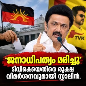 Read more about the article തമിഴ്നാട്ടിൽ ഉപതിരഞ്ഞെടുപ്പ് ‘ജനാധിപത്യം മരിച്ചതിനാൽ’; ടിവികെയെ വിമർശിച്ച് സ്റ്റാലിൻ