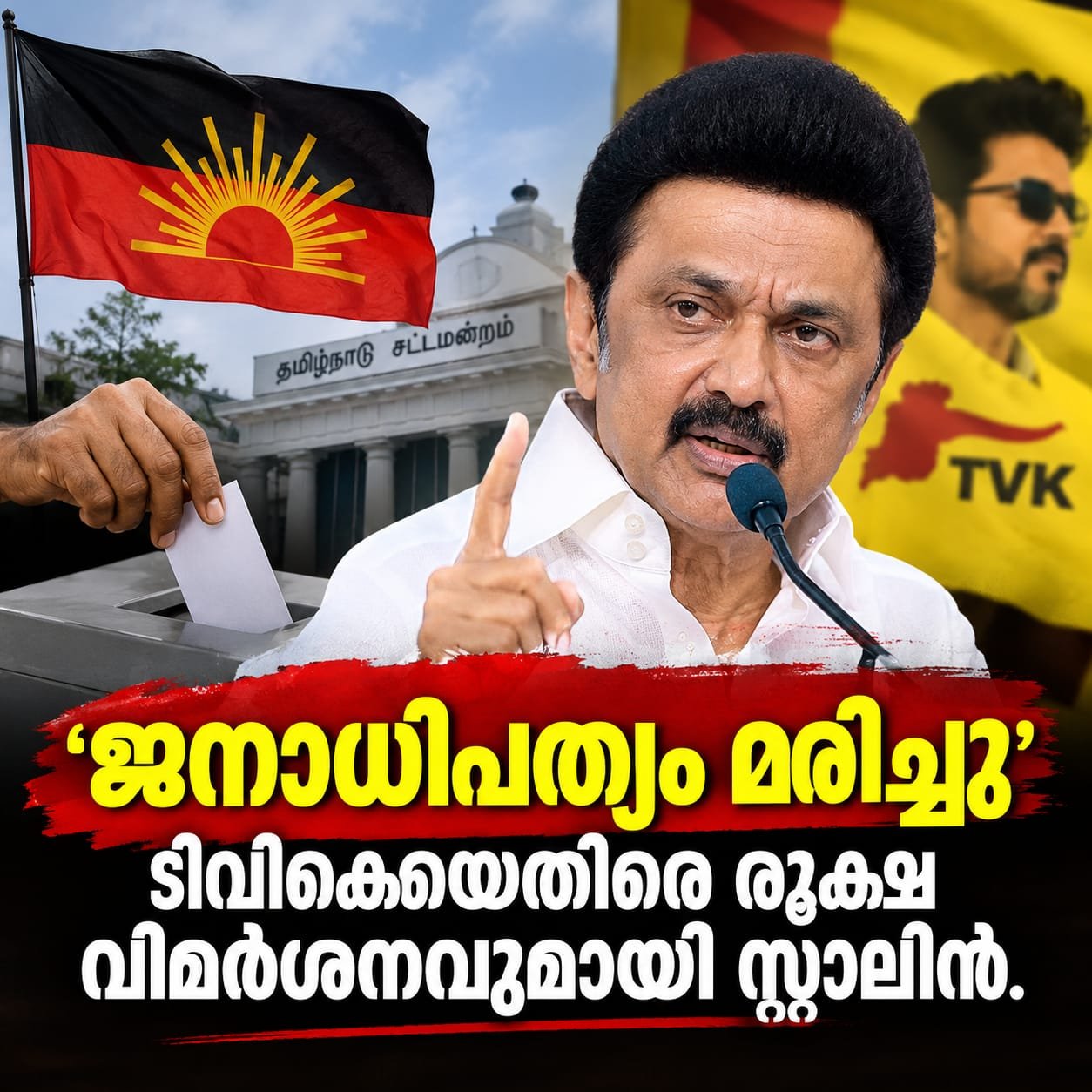 Read more about the article തമിഴ്നാട്ടിൽ ഉപതിരഞ്ഞെടുപ്പ് ‘ജനാധിപത്യം മരിച്ചതിനാൽ’; ടിവികെയെ വിമർശിച്ച് സ്റ്റാലിൻ