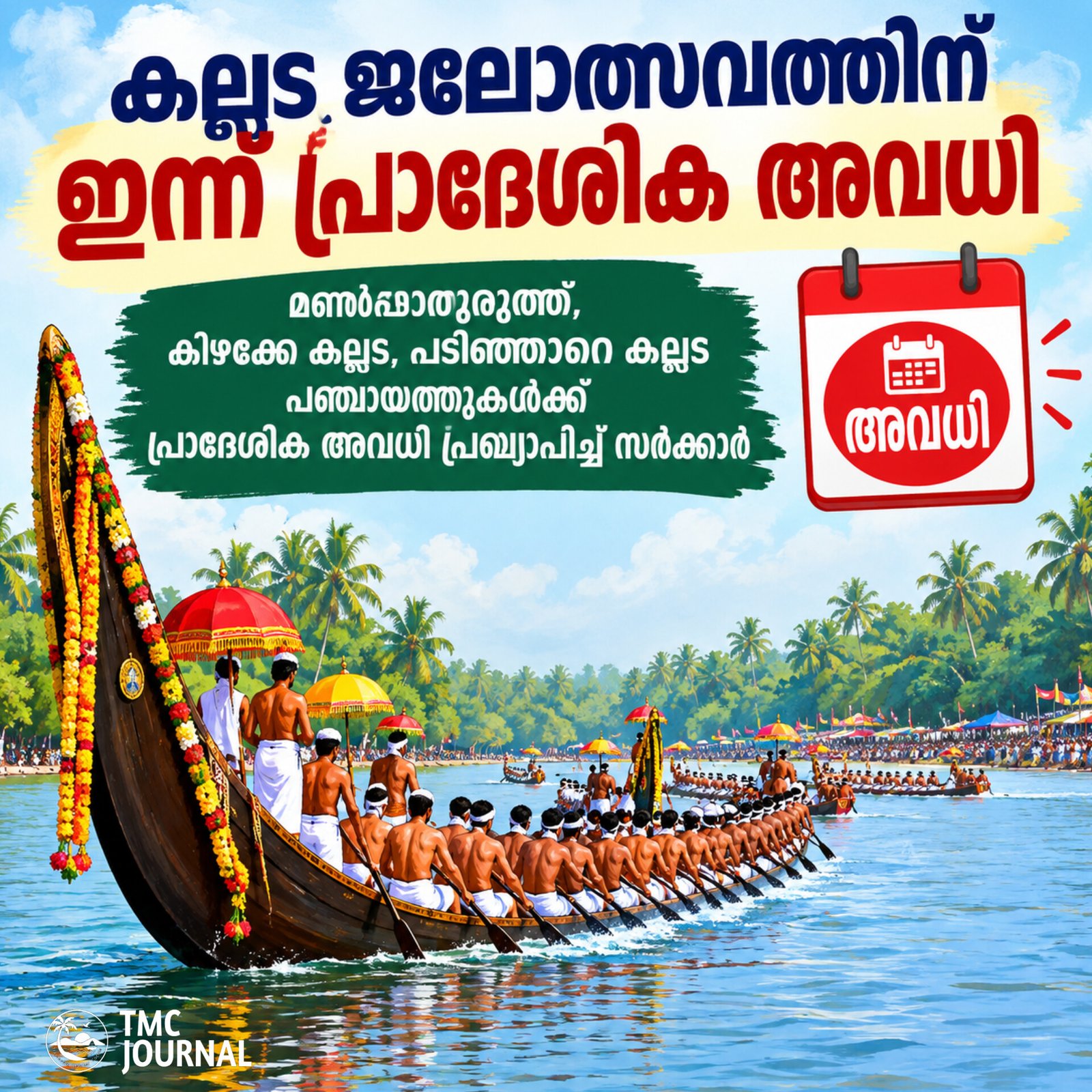 You are currently viewing കല്ലട ജലോത്സവത്തിന് ഇന്ന് പ്രാദേശിക അവധി
