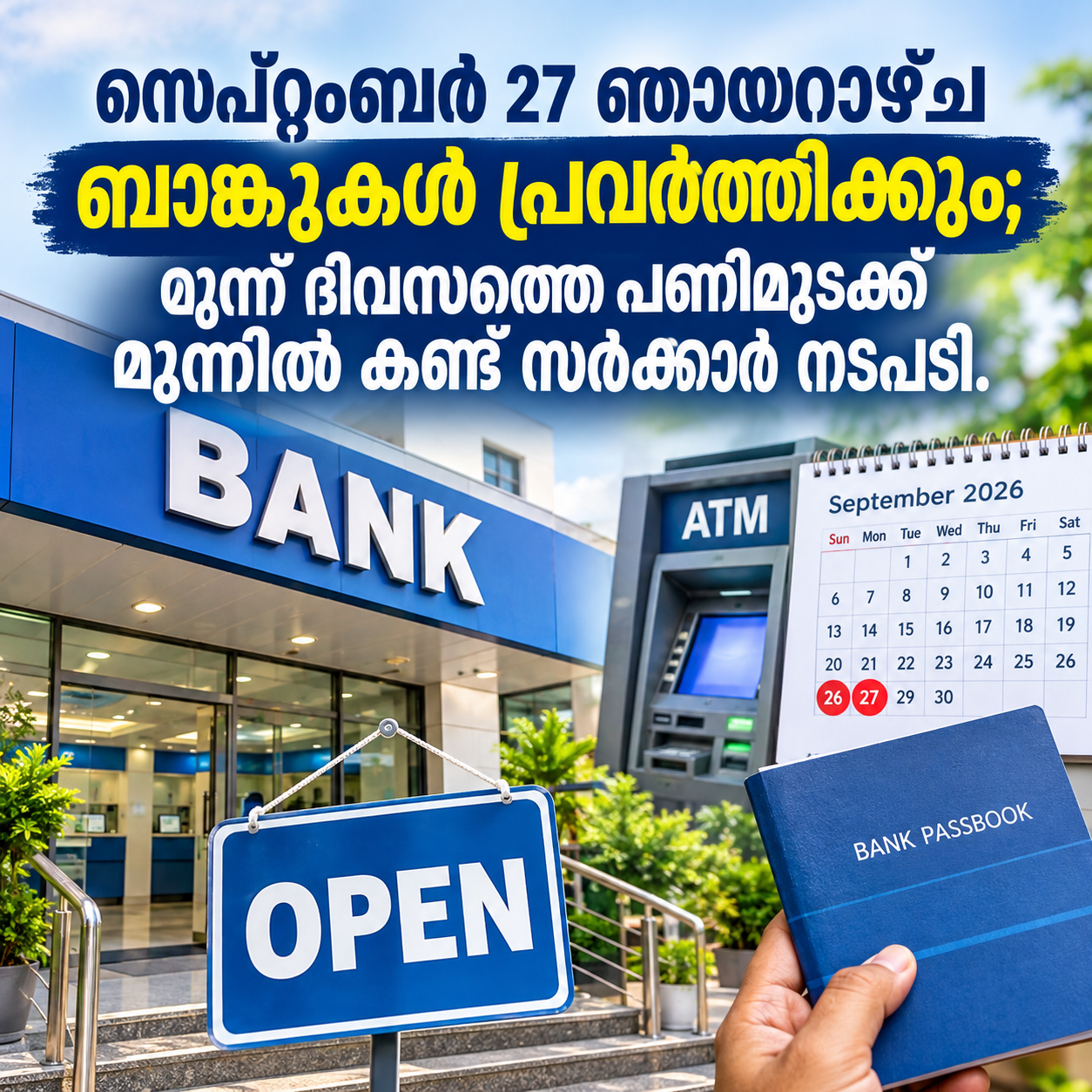 You are currently viewing സെപ്റ്റംബർ 27 ഞായറാഴ്ച ബാങ്കുകൾ പ്രവർത്തിക്കും; മൂന്ന് ദിവസത്തെ പണിമുടക്ക് മുന്നിൽ കണ്ട് സർക്കാർ നടപടി