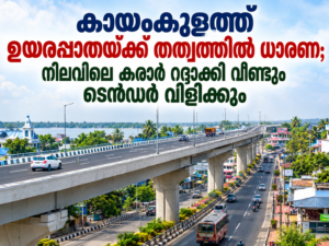 Read more about the article കായംകുളത്ത് ഉയരപ്പാതയ്ക്ക് തത്വത്തിൽ ധാരണ; നിലവിലെ കരാർ റദ്ദാക്കി വീണ്ടും ടെൻഡർ വിളിക്കും