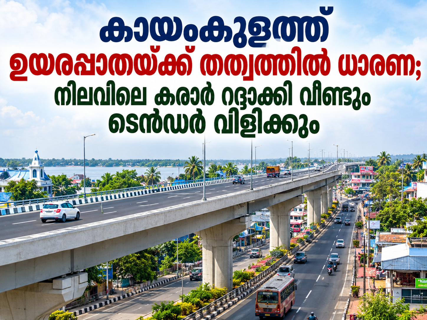 Read more about the article കായംകുളത്ത് ഉയരപ്പാതയ്ക്ക് തത്വത്തിൽ ധാരണ; നിലവിലെ കരാർ റദ്ദാക്കി വീണ്ടും ടെൻഡർ വിളിക്കും