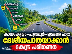 Read more about the article കായംകുളം–പുനലൂർ–ഇടമൺ പാത ദേശീയപാതയാക്കാൻ കേന്ദ്ര പരിഗണന
