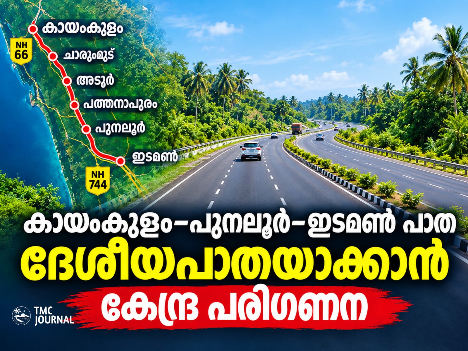 Read more about the article കായംകുളം–പുനലൂർ–ഇടമൺ പാത ദേശീയപാതയാക്കാൻ കേന്ദ്ര പരിഗണന