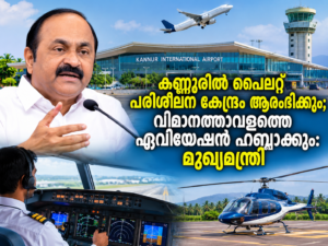 Read more about the article കണ്ണൂരിൽ പൈലറ്റ് പരിശീലന കേന്ദ്രം ആരംഭിക്കും; വിമാനത്താവളത്തെ ഏവിയേഷൻ ഹബ്ബാക്കും: മുഖ്യമന്ത്രി