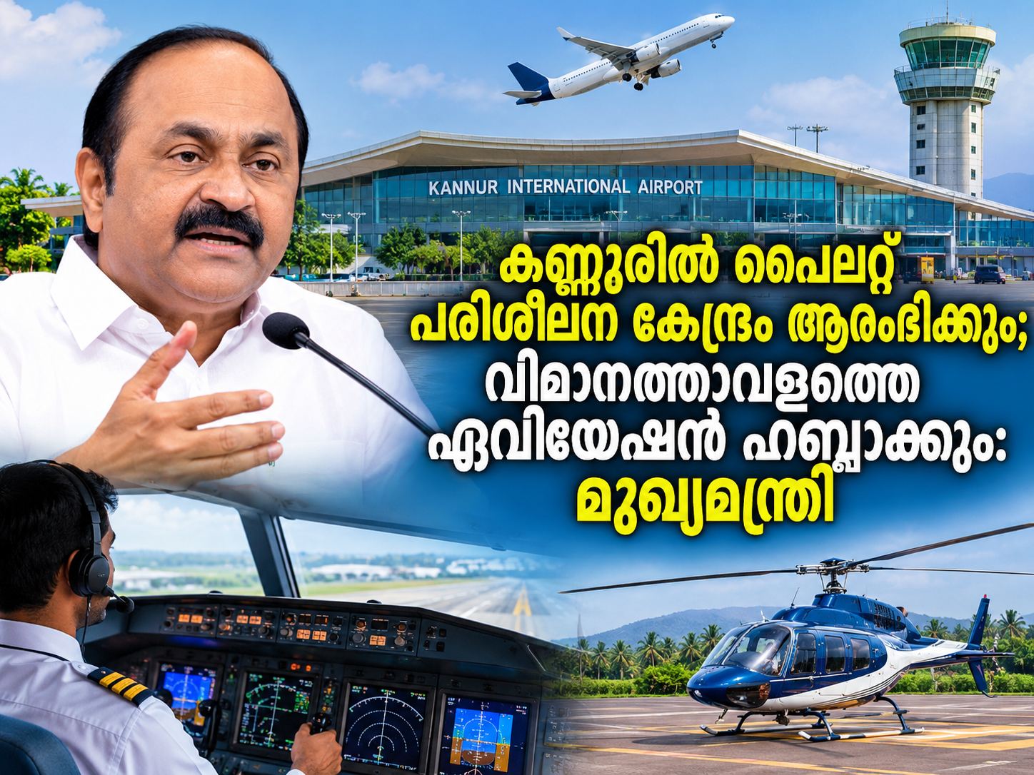 You are currently viewing കണ്ണൂരിൽ പൈലറ്റ് പരിശീലന കേന്ദ്രം ആരംഭിക്കും; വിമാനത്താവളത്തെ ഏവിയേഷൻ ഹബ്ബാക്കും: മുഖ്യമന്ത്രി
