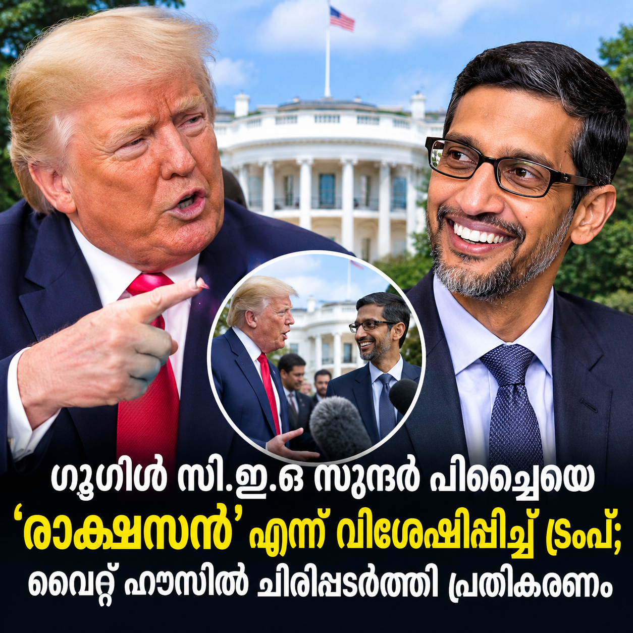 Read more about the article ഗൂഗിൾ സി.ഇ.ഒ സുന്ദർ പിച്ചൈയെ ‘രാക്ഷസൻ’ എന്ന് വിശേഷിപ്പിച്ച് ട്രംപ്; വൈറ്റ് ഹൗസിൽ ചിരിപടർത്തി പ്രതികരണം