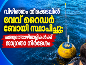 Read more about the article വിഴിഞ്ഞം തീരക്കടലിൽ വേവ് റൈഡർ ബോയി സ്ഥാപിച്ചു; മത്സ്യത്തൊഴിലാളികൾക്ക് ജാഗ്രതാ നിർദേശം