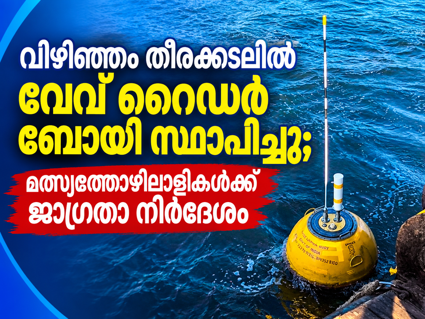 Read more about the article വിഴിഞ്ഞം തീരക്കടലിൽ വേവ് റൈഡർ ബോയി സ്ഥാപിച്ചു; മത്സ്യത്തൊഴിലാളികൾക്ക് ജാഗ്രതാ നിർദേശം