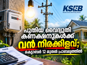 Read more about the article പുതിയ വൈദ്യുതി കണക്ഷനുകൾക്ക് വൻ നിരക്കിളവ്; ഒക്ടോബർ 12 മുതൽ പ്രാബല്യത്തിൽ