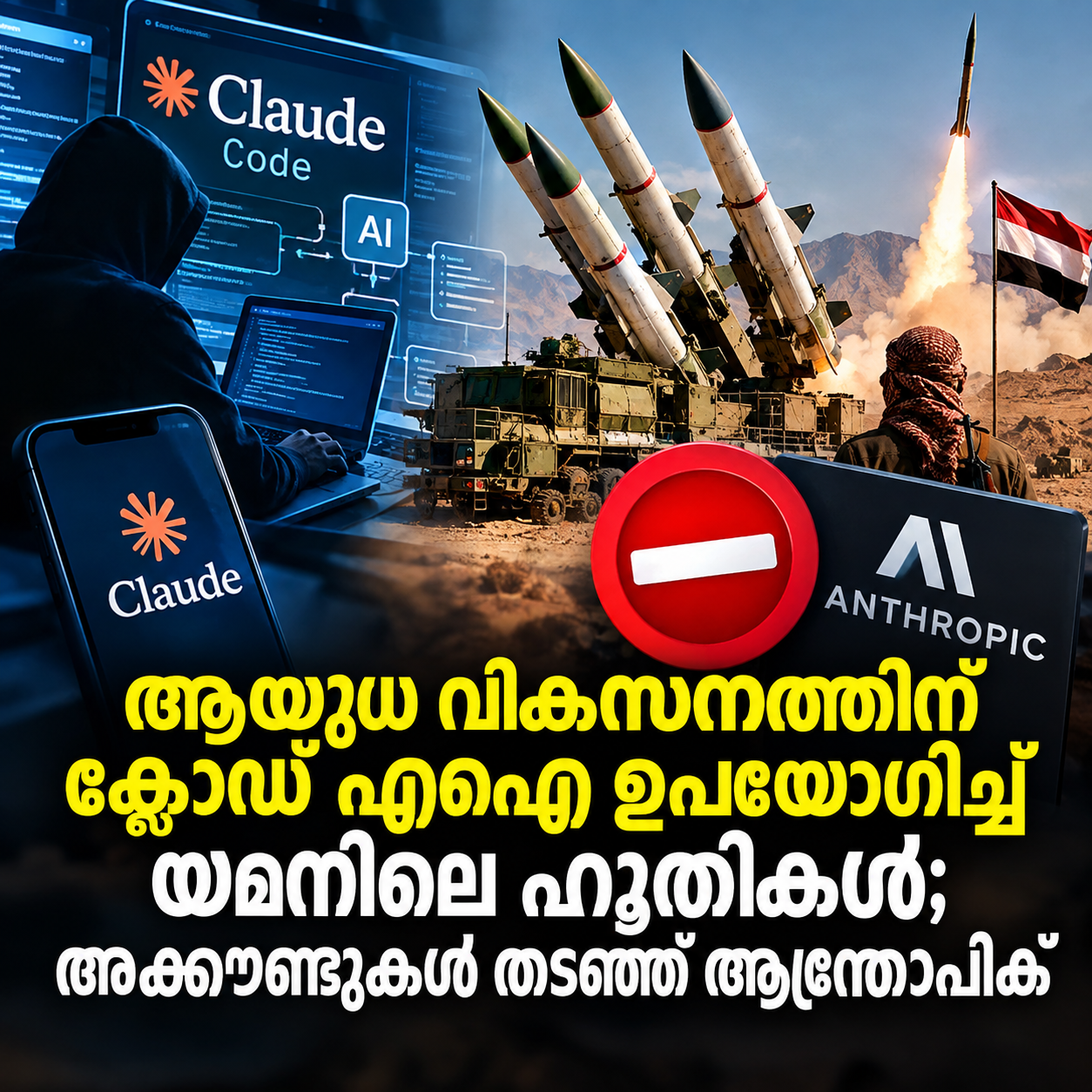 You are currently viewing യെമനിലെ ഹൂതികൾ ആയുധ വികസനത്തിന് ക്ലോഡ് എഐ ഉപയോഗിച്ചതായി ആന്ത്രോപിക് റിപ്പോർട്ട്