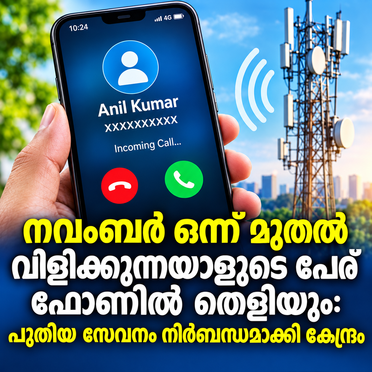 You are currently viewing നവംബർ ഒന്ന് മുതൽ വിളിക്കുന്നയാളുടെ പേര് ഫോണിൽ തെളിയും; പുതിയ സേവനം നിർബന്ധമാക്കി കേന്ദ്രം