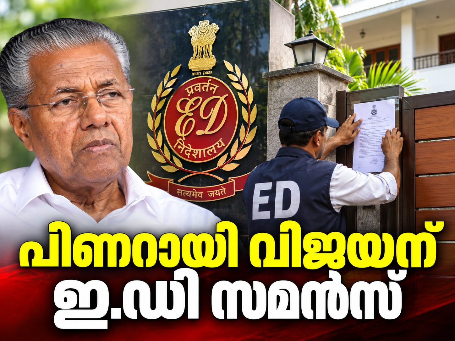 Read more about the article പിണറായി വിജയന് ഇ.ഡി സമൻസ്; ഒക്ടോബർ 23ന് ചോദ്യം ചെയ്യലിന് ഹാജരാകണം