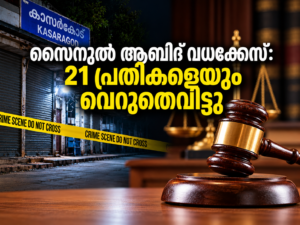 Read more about the article സൈനുൽ ആബിദ് വധക്കേസ്: 21 ആർഎസ്എസ്–ബിജെപി പ്രവർത്തകരെയും വെറുതെവിട്ടു