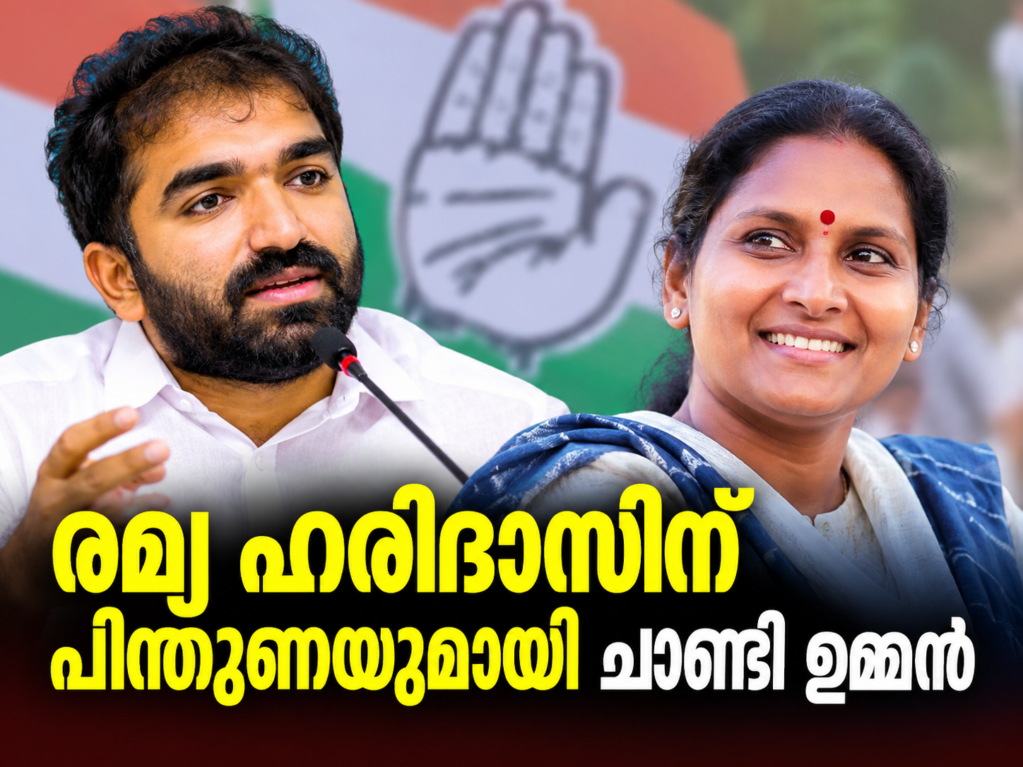Read more about the article രമ്യ ഹരിദാസിന് പിന്തുണയുമായി ചാണ്ടി ഉമ്മൻ; വിയോജിപ്പുകൾ വ്യക്തിഹത്യയാകരുതെന്ന് പ്രതികരണം