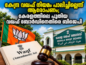 Read more about the article കേന്ദ്ര വഖഫ് നിയമം പാലിച്ചില്ലെന്ന് ആരോപണം; കേരളത്തിലെ പുതിയ വഖഫ് ബോർഡിനെതിരെ ബിജെപി