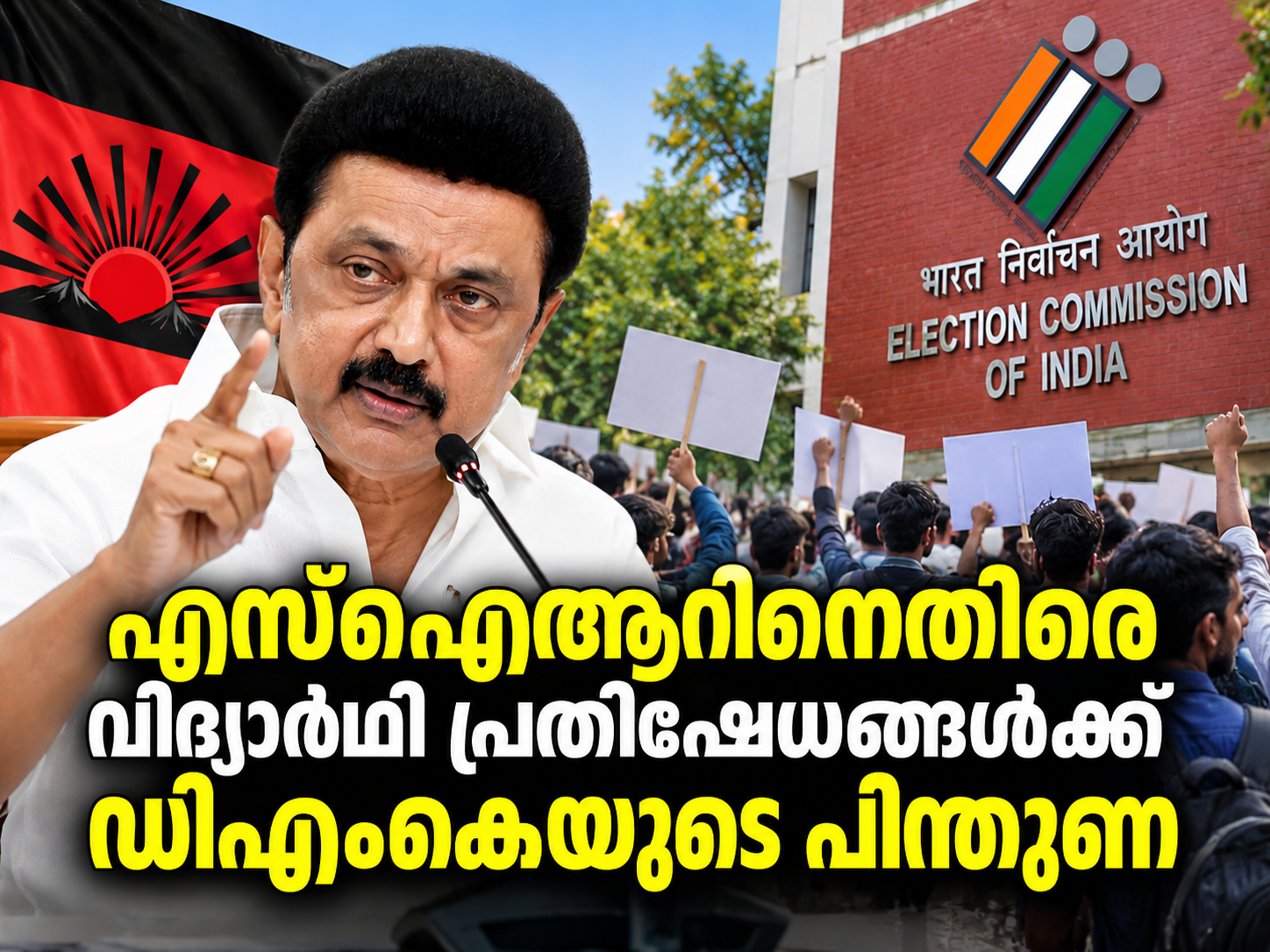 Read more about the article ഗ്യാനേഷ് കുമാറിനെ നീക്കണം; എസ്‌ഐആർ റദ്ദാക്കണം:ഡിഎംകെ
