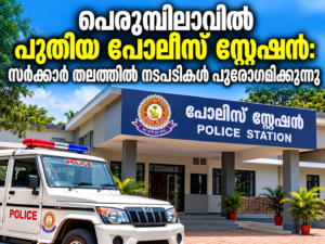 Read more about the article പെരുമ്പിലാവിൽ പുതിയ പോലീസ് സ്റ്റേഷൻ: സർക്കാർ തലത്തിൽ നടപടികൾ പുരോഗമിക്കുന്നു