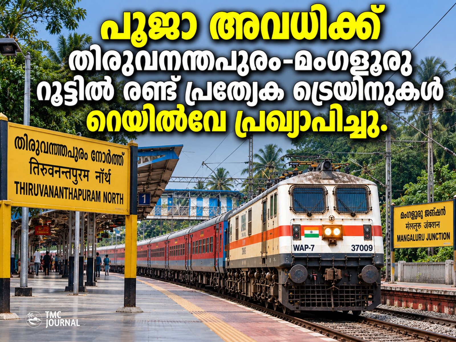 Read more about the article പൂജാ അവധിക്ക് പ്രത്യേക ട്രെയിനുകൾ; തിരുവനന്തപുരം നോർത്ത്–മംഗളൂരു റൂട്ടിൽ രണ്ട് സർവീസുകൾ