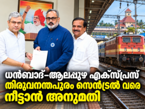 Read more about the article ധൻബാദ്–ആലപ്പുഴ എക്സ്പ്രസ് തിരുവനന്തപുരം സെൻട്രൽ വരെ നീട്ടാൻ റെയിൽവേയുടെ അനുമതി
