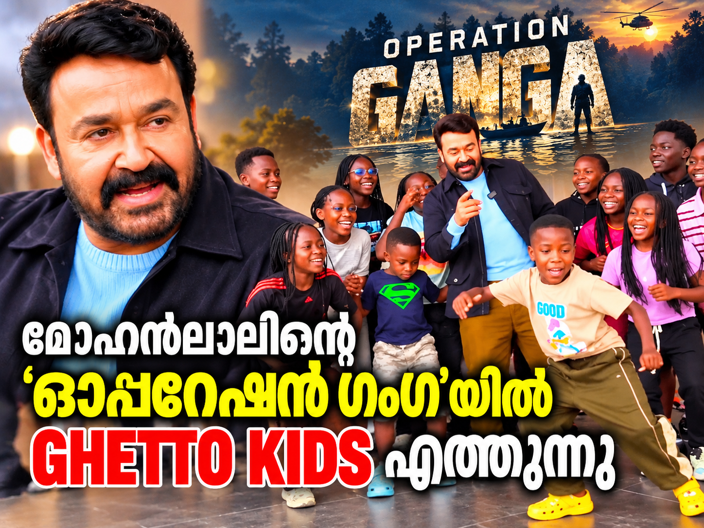 You are currently viewing മോഹൻലാലിന്റെ ‘ഓപ്പറേഷൻ ഗംഗ’യിൽ ഗെട്ടോ കിഡ്‌സ്; കാസ്റ്റിങ് പ്രഖ്യാപിച്ച് താരം