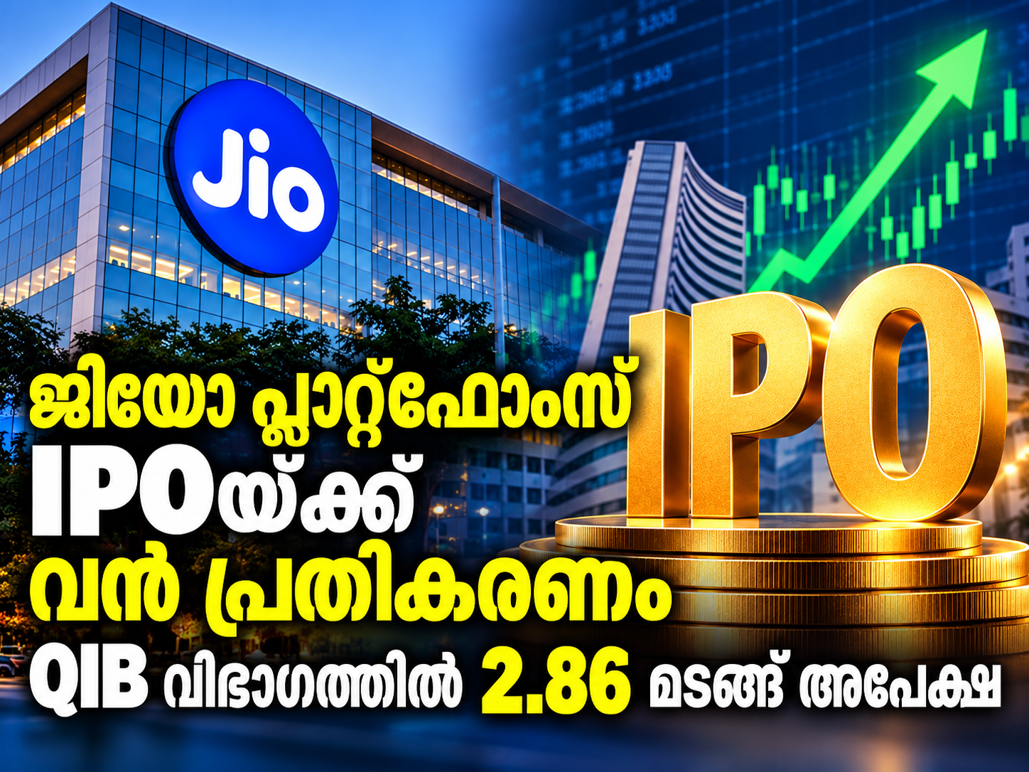You are currently viewing ജിയോ പ്ലാറ്റ്‌ഫോംസ് ഐപിഒയ്ക്ക് വൻ പ്രതികരണം; സ്ഥാപന നിക്ഷേപകരുടെ ഓഹരി വിഹിതത്തിൽ 2.86 മടങ്ങ് അപേക്ഷ