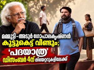 Read more about the article മമ്മൂട്ടി–അടൂർ ഗോപാലകൃഷ്ണൻ കൂട്ടുകെട്ട് വീണ്ടും; ‘പദയാത്ര’ ഡിസംബർ 4ന് തിയേറ്ററുകളിലേക്ക്
