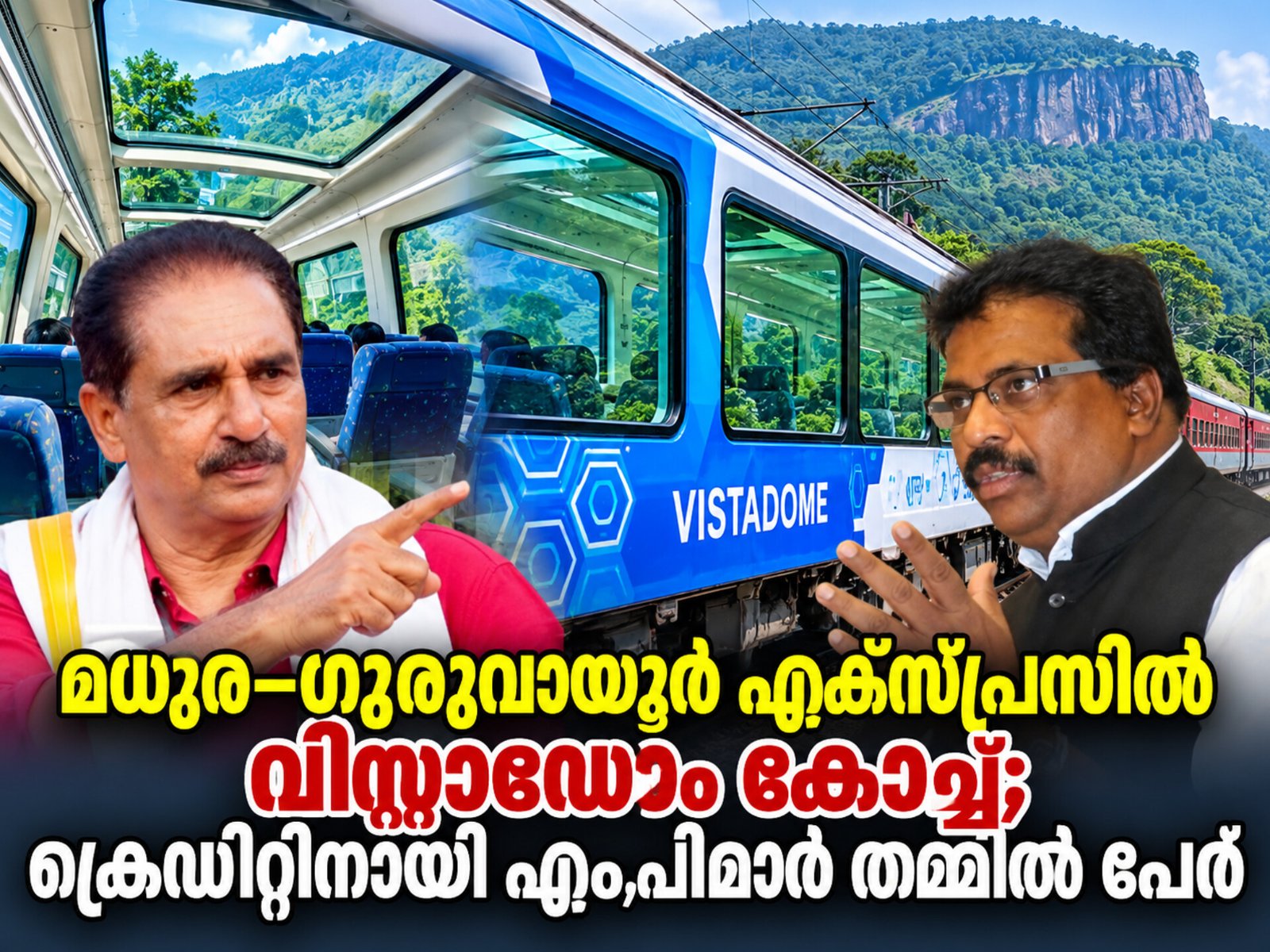 Read more about the article മധുര–ഗുരുവായൂർ എക്സ്പ്രസിൽ വിസ്റ്റാഡോം കോച്ച്; ക്രെഡിറ്റിനായി എംപിമാർ തമ്മിൽ പോര്