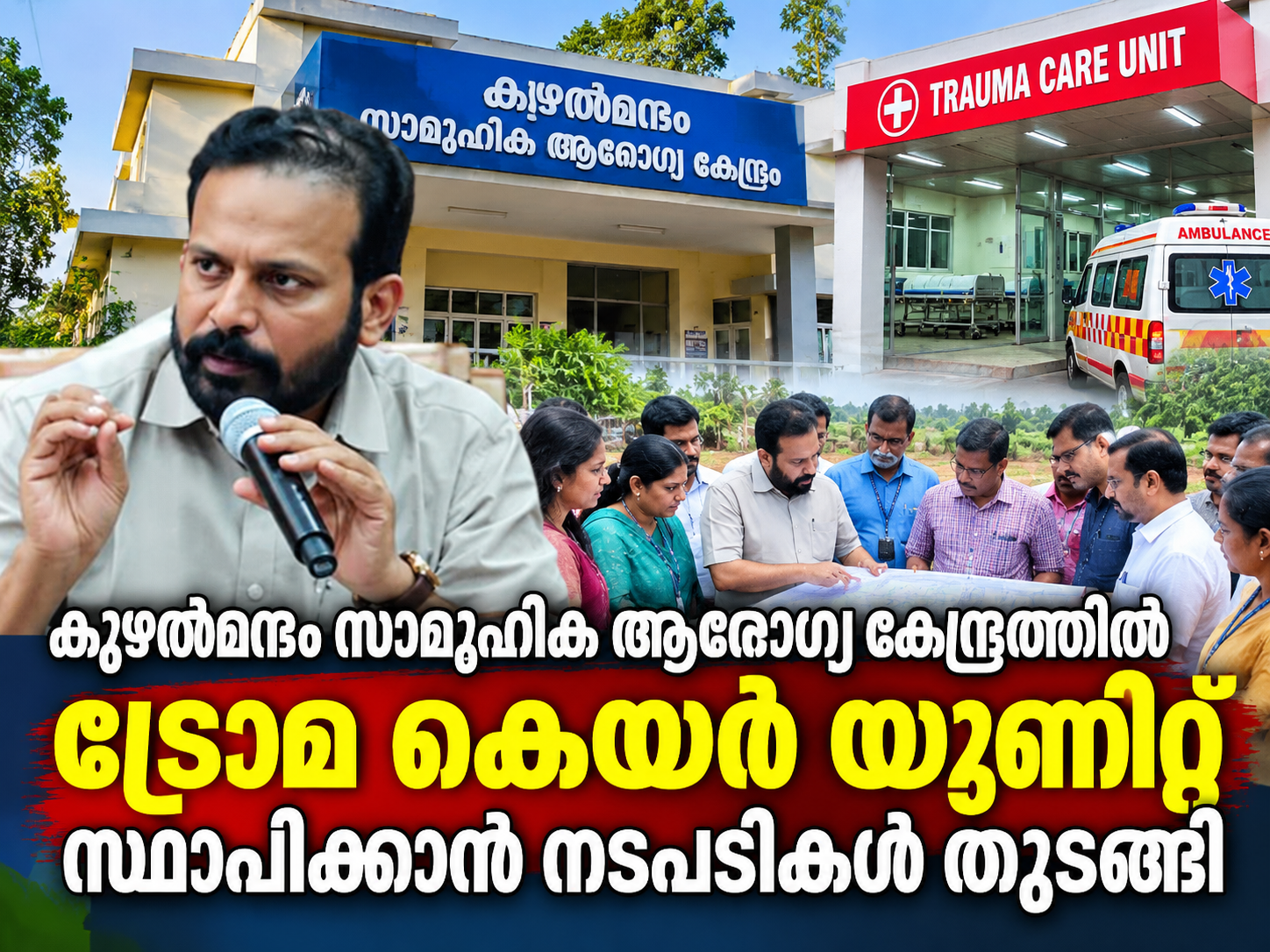 You are currently viewing കുഴൽമന്ദം സാമൂഹിക ആരോഗ്യ കേന്ദ്രത്തിൽ ട്രോമ കെയർ യൂണിറ്റ് സ്ഥാപിക്കാൻ നടപടികൾ തുടങ്ങി