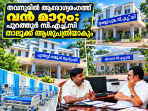 Read more about the article തവനൂരിൽ ആരോഗ്യരംഗത്ത് നിർണായക ഇടപെടൽ; പുറത്തൂർ സി.എച്ച്.സി താലൂക്ക് ആശുപത്രിയാക്കും