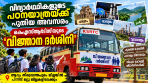 Read more about the article വിദ്യാർത്ഥികൾക്ക് കുറഞ്ഞ ചെലവിൽ പഠനയാത്ര; കെഎസ്ആർടിസിയുടെ ‘വിജ്ഞാന ദർശിനി’ പദ്ധതിക്ക് തുടക്കം