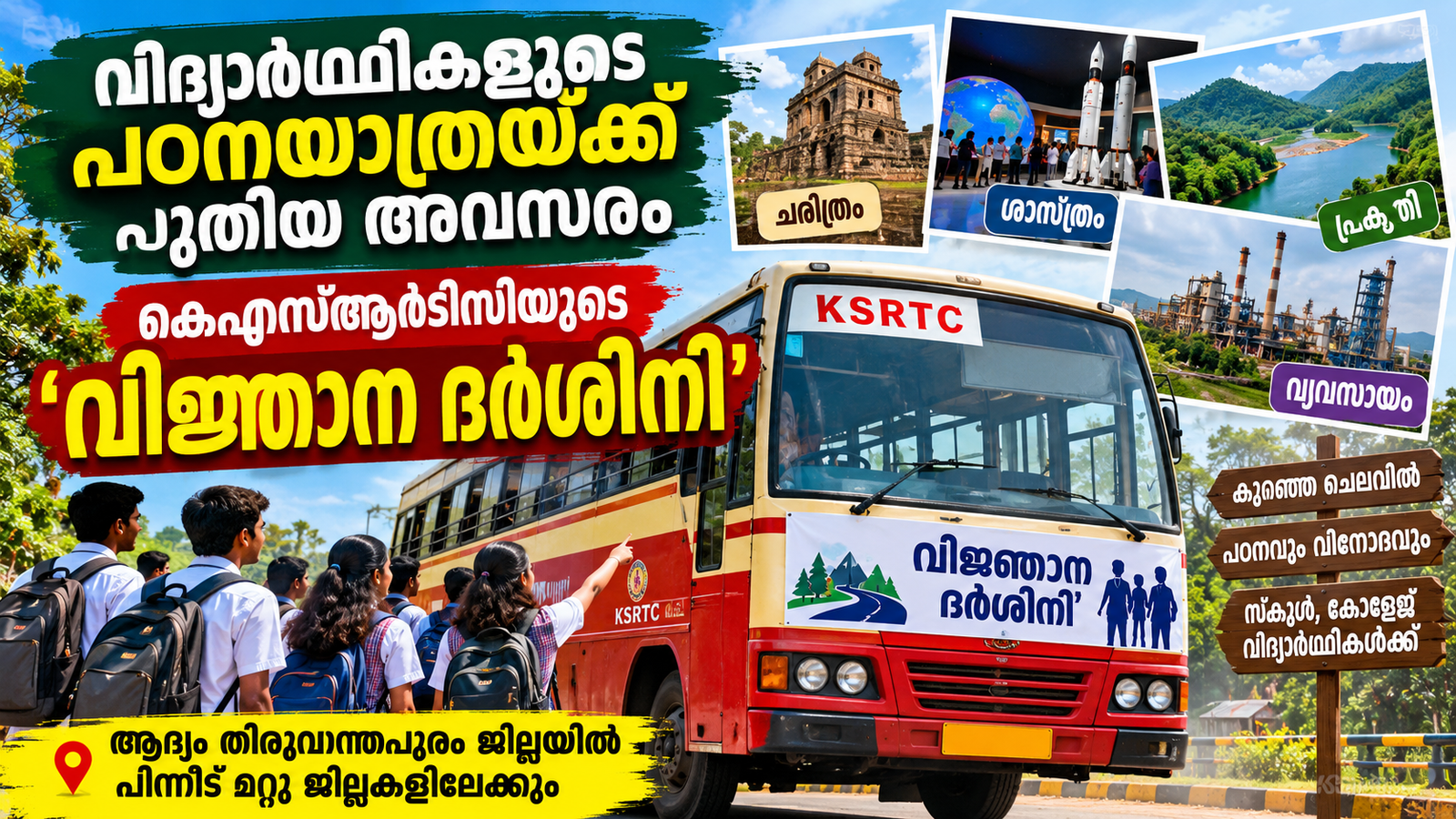 Read more about the article വിദ്യാർത്ഥികൾക്ക് കുറഞ്ഞ ചെലവിൽ പഠനയാത്ര; കെഎസ്ആർടിസിയുടെ ‘വിജ്ഞാന ദർശിനി’ പദ്ധതിക്ക് തുടക്കം