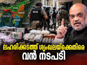 Read more about the article ഓപ്പറേഷൻ ട്രൈഡെൻറ്: വടക്കുകിഴക്കൻ ഇന്ത്യയിൽ ലഹരിക്കടത്ത് ശൃംഖലയ്ക്കെതിരെ വൻ നടപടി; 18 പേർ അറസ്റ്റിൽ