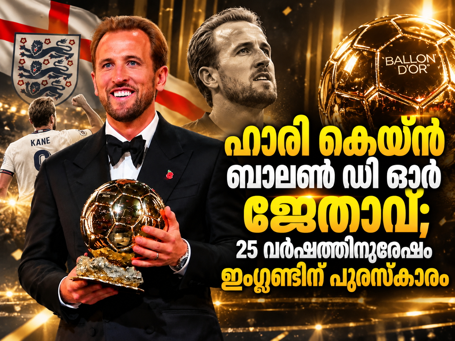 Read more about the article ഹാരി കെയ്ൻ ബാലൺ ഡി ഓർ ജേതാവ്; 25 വർഷത്തിനുശേഷം ഇംഗ്ലണ്ടിന് പുരസ്കാരം