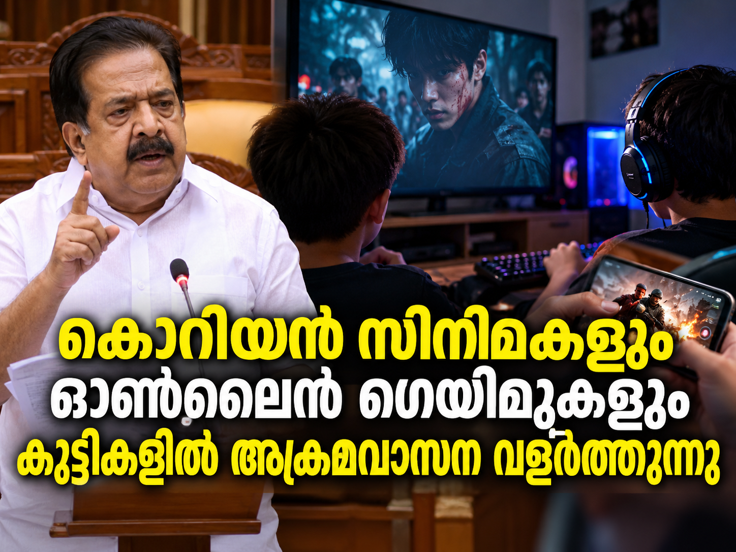 You are currently viewing കുട്ടികളിൽ അക്രമവാസന വളർത്തുന്നത് കൊറിയൻ സിനിമകളും ഓൺലൈൻ ഗെയിമുകളുമെന്ന് ആഭ്യന്തര മന്ത്രി; ‘സൈബർ സേഫ് കേരള’ പദ്ധതിയുമായി സർക്കാർ
