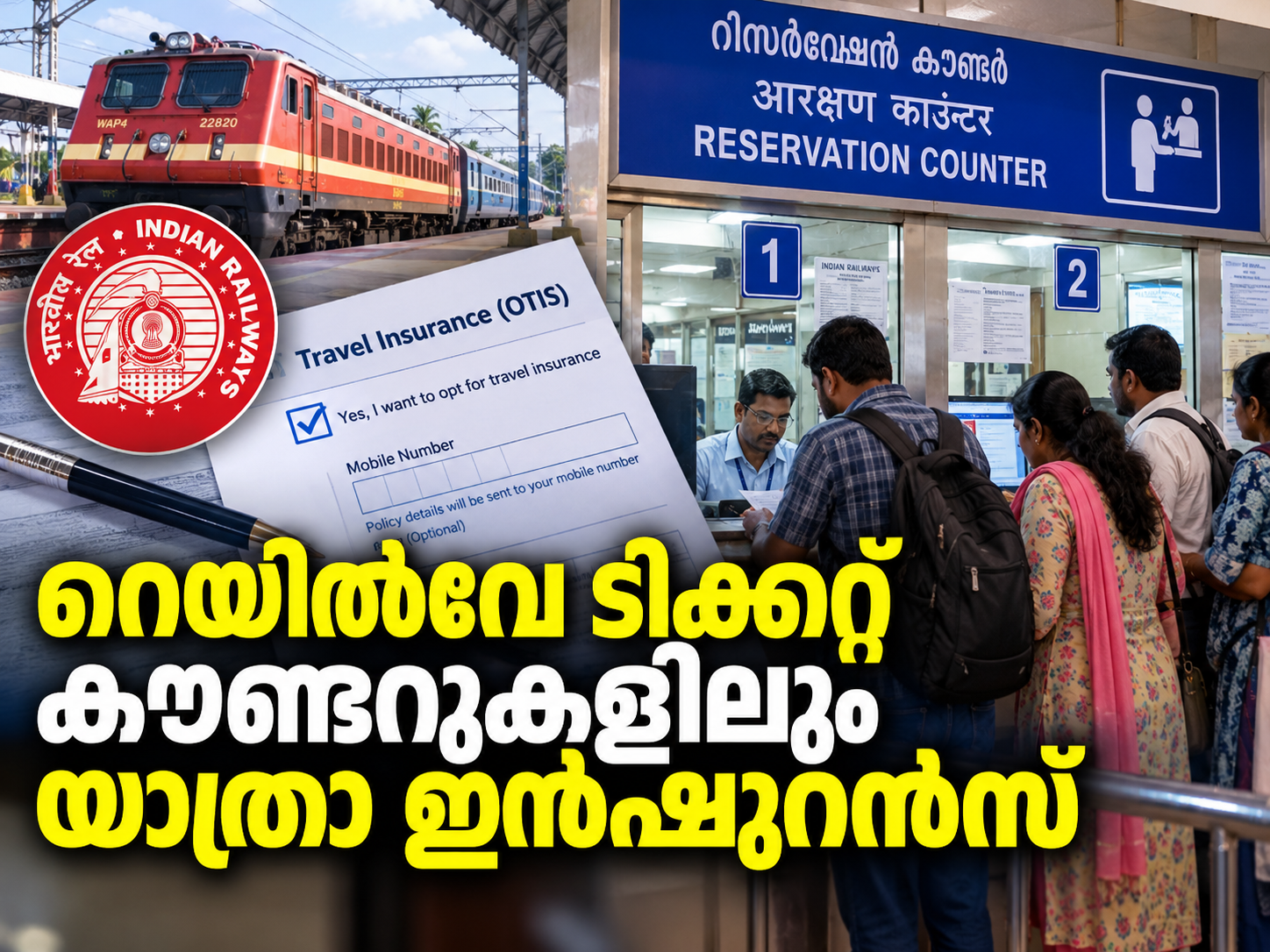 You are currently viewing റെയിൽവേ ടിക്കറ്റ് കൗണ്ടറുകളിലും യാത്രാ ഇൻഷുറൻസ്; പുതിയ സൗകര്യം ഇന്ന് മുതൽ