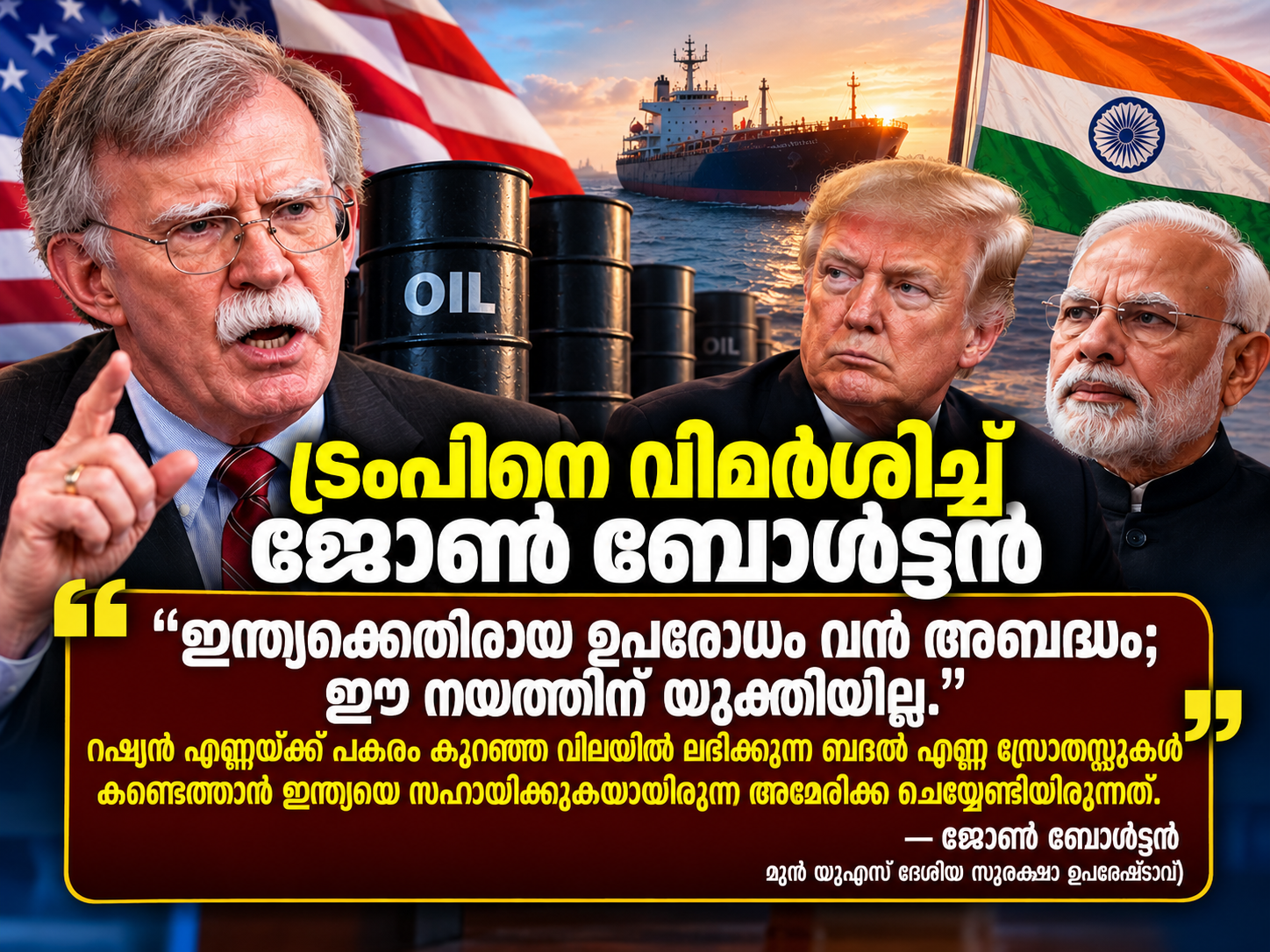 You are currently viewing റഷ്യൻ എണ്ണ വാങ്ങുന്നതിന്റെ പേരിൽ ഇന്ത്യക്ക് ഉപരോധം ഏർപ്പെടുത്തിയത് വൻ അബദ്ധം; ട്രംപിനെ വിമർശിച്ച് ജോൺ ബോൾട്ടൺ