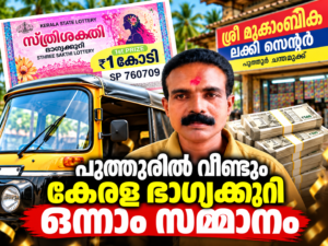 Read more about the article പുത്തൂരിൽ വീണ്ടും ഭാഗ്യം; ഓട്ടോ ഡ്രൈവർക്ക് ഒരു കോടി