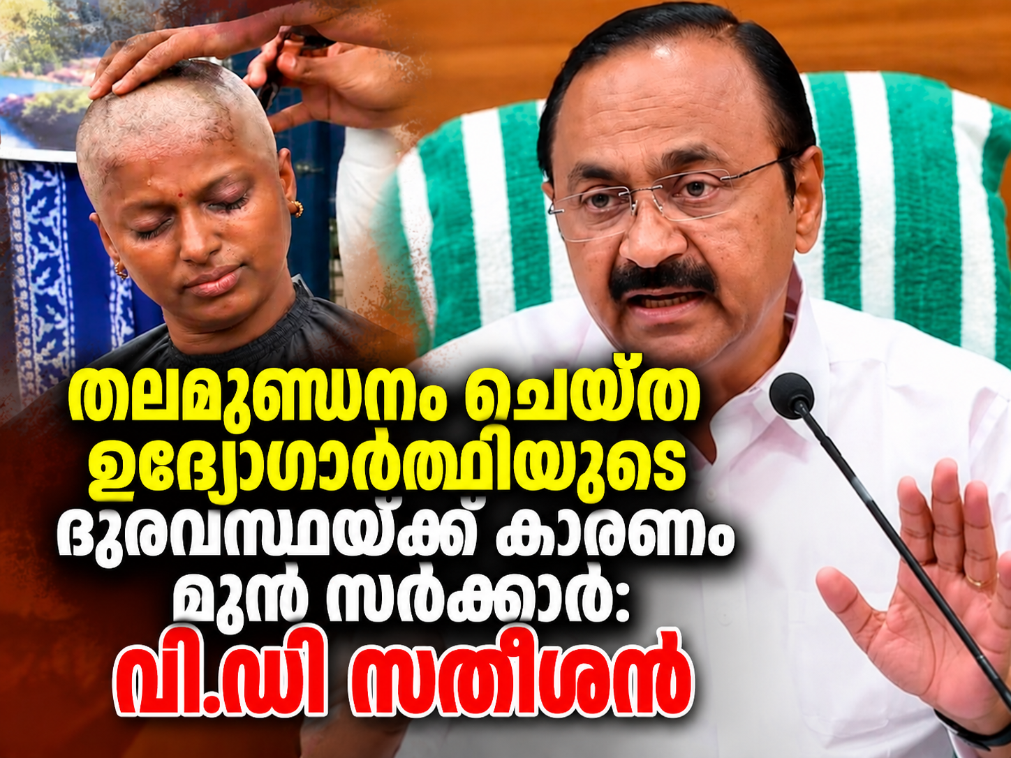 Read more about the article തലമുണ്ഡനം ചെയ്ത ഉദ്യോഗാർത്ഥിയുടെ ദുരവസ്ഥയ്ക്ക് കാരണം മുൻ സർക്കാർ:വി.ഡി സതീശൻ