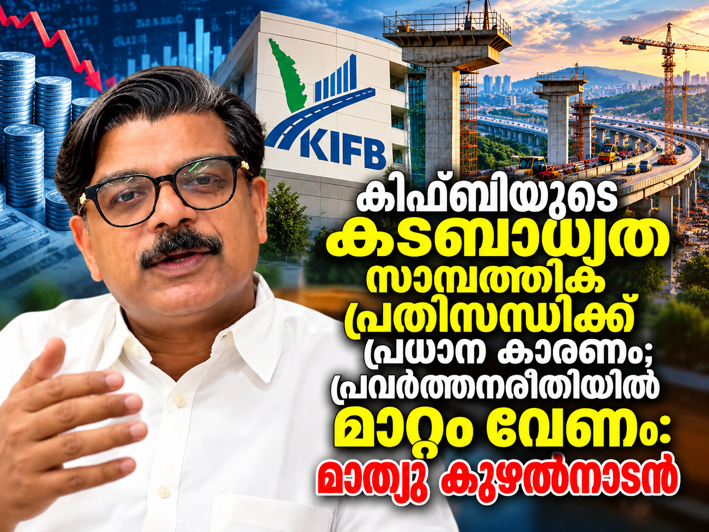 Read more about the article കിഫ്ബിയുടെ കടബാധ്യത സാമ്പത്തിക പ്രതിസന്ധിക്ക് പ്രധാന കാരണം; പ്രവർത്തനരീതിയിൽ മാറ്റം വേണം: മാത്യു കുഴൽനാടൻ