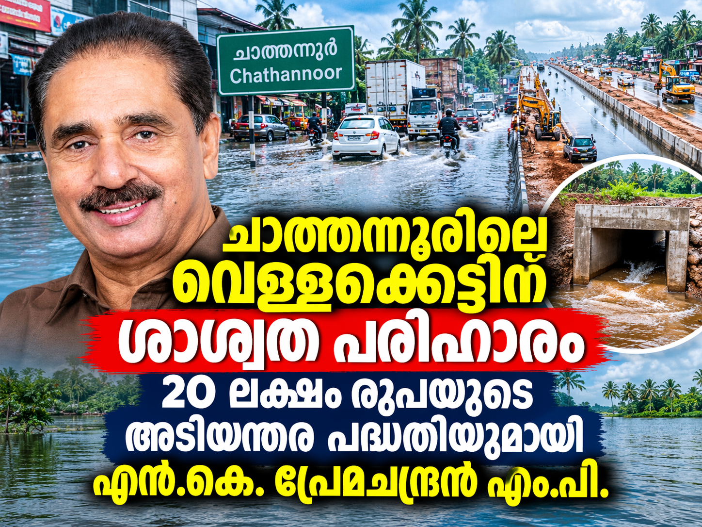 Read more about the article ചാത്തന്നൂരിലെ വെള്ളക്കെട്ടിന് ശാശ്വത പരിഹാരം; 20 ലക്ഷം രൂപയുടെ അടിയന്തര പദ്ധതിയുമായി എൻ.കെ. പ്രേമചന്ദ്രൻ എം.പി.