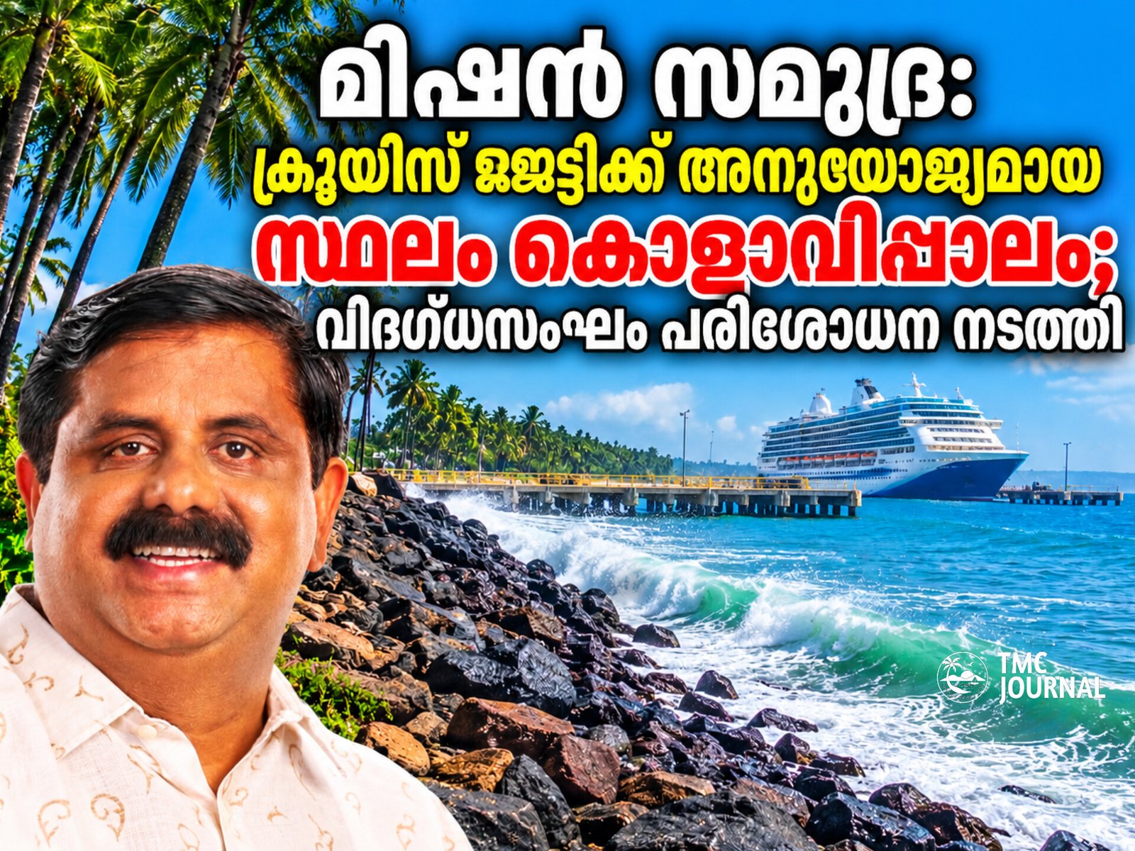 Read more about the article മിഷൻ സമുദ്ര: ക്രൂയിസ് ജെട്ടിക്ക് അനുയോജ്യമായ സ്ഥലം കൊളാവിപ്പാലം; വിദഗ്ധസംഘം പരിശോധന നടത്തി