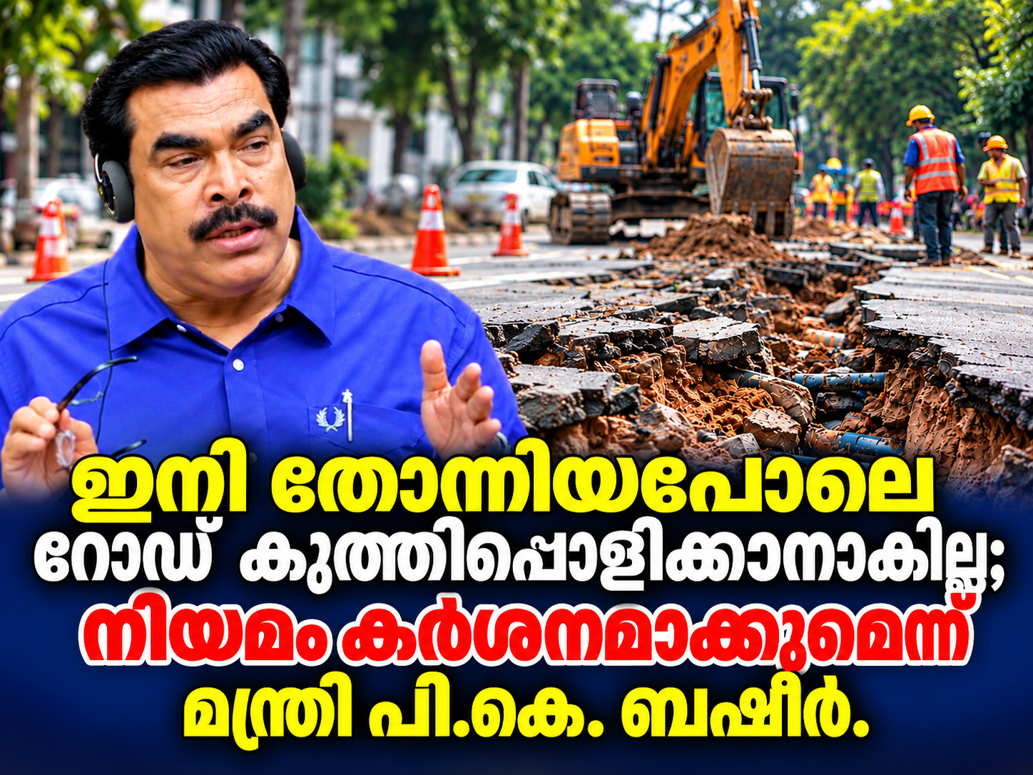 Read more about the article ഇനി തോന്നിയപോലെ റോഡ് കുത്തിപ്പൊളിക്കാനാകില്ല; നിയമം കർശനമാക്കുമെന്ന് മന്ത്രി പി.കെ. ബഷീർ