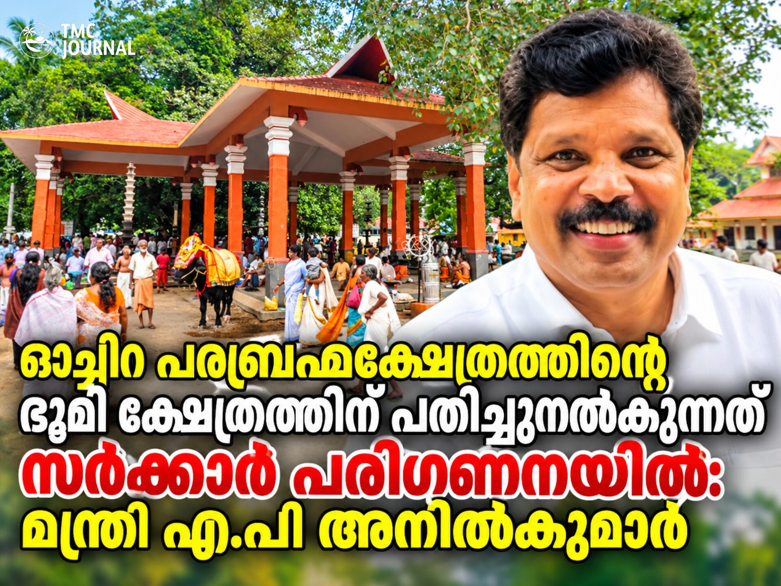Read more about the article ഓച്ചിറ പരബ്രഹ്മക്ഷേത്രത്തിന്റെ ഭൂമി ക്ഷേത്രത്തിന് പതിച്ചുനൽകുന്നത് സർക്കാർ പരിഗണനയിൽ