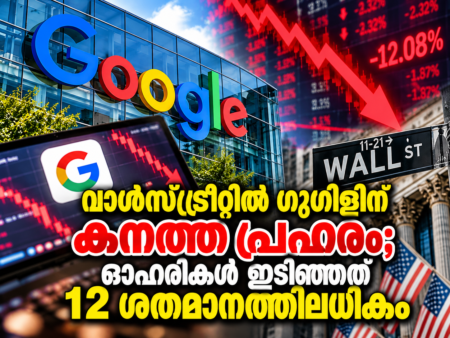 Read more about the article വാൾസ്ട്രീറ്റിൽ ഗൂഗിളിന് കനത്ത പ്രഹരം; ഓഹരികൾ ഇടിഞ്ഞത് 12 ശതമാനത്തിലധികം
