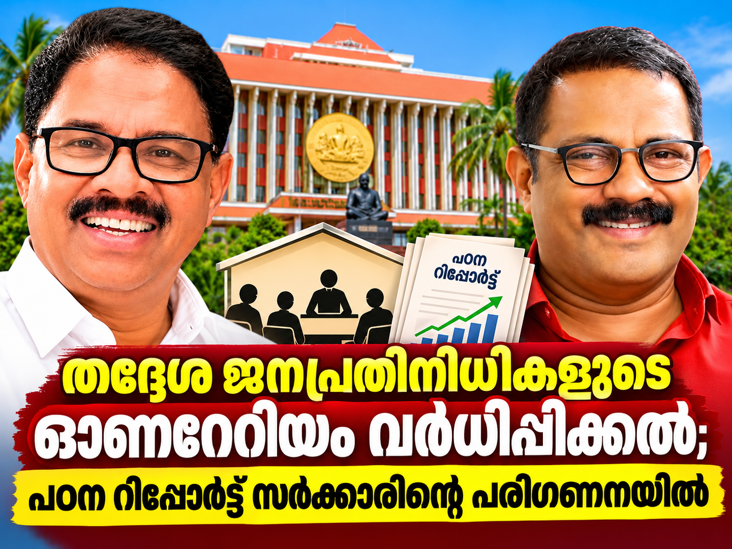 Read more about the article തദ്ദേശ ജനപ്രതിനിധികളുടെ ഓണറേറിയം വർധിപ്പിക്കൽ; പഠന റിപ്പോർട്ട് സർക്കാരിന്റെ പരിഗണനയിൽ